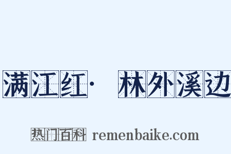 满江红·林外溪边是什么意思的图片